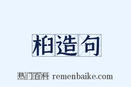 桕造句是什么意思的图片